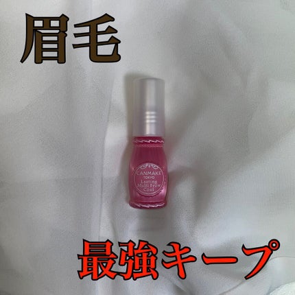 ラスティングマルチブロウコート/キャンメイク/アイブロウコートを使ったクチコミ(1枚目)