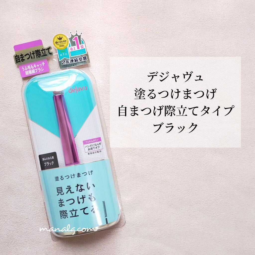 「塗るつけまつげ」自まつげ際立てタイプ/デジャヴュ/マスカラを使ったクチコミ(1枚目)