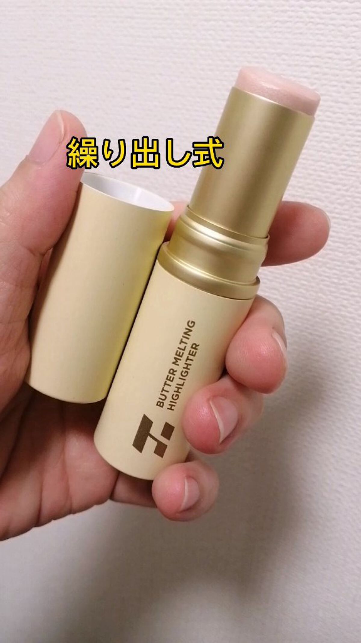 バター メルティング ハイライター/HOLIKA HOLIKA/スティックハイライトを使ったクチコミ（3枚目）
