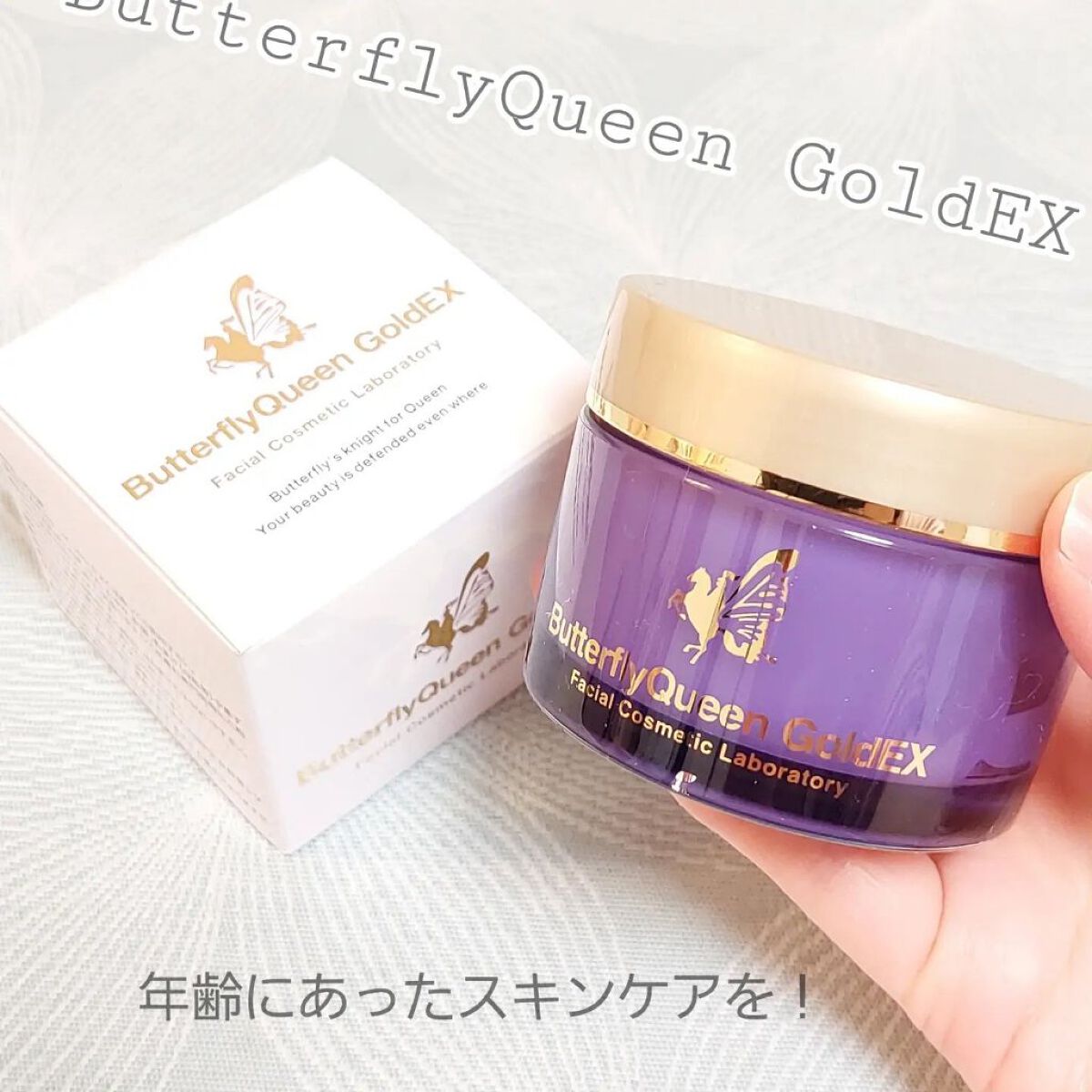 バタフライクイーン ゴールドエクストラ/フェイシャルコスメティック研究所/オールインワン化粧品を使ったクチコミ（1枚目）