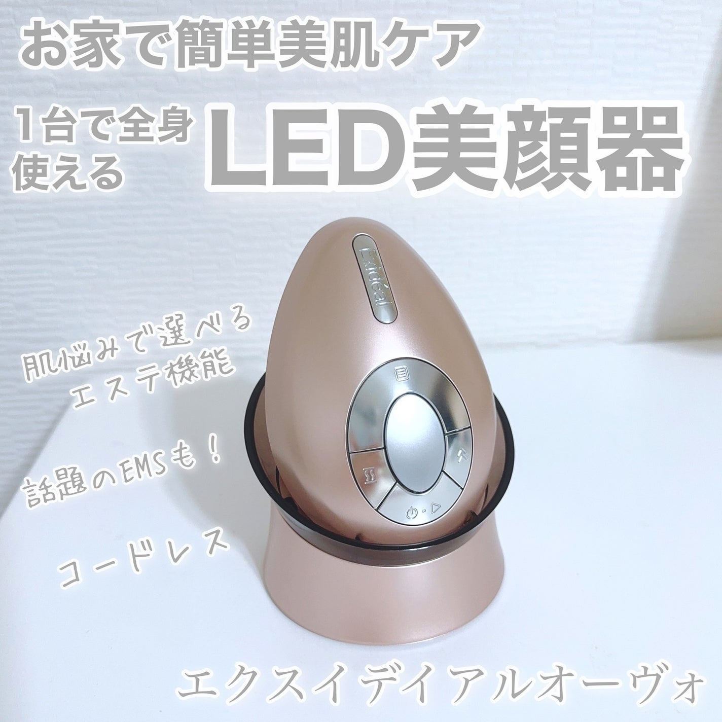 エクスイディアル オーヴォ/エクスイディアル/美顔器・マッサージを使ったクチコミ(1枚目)