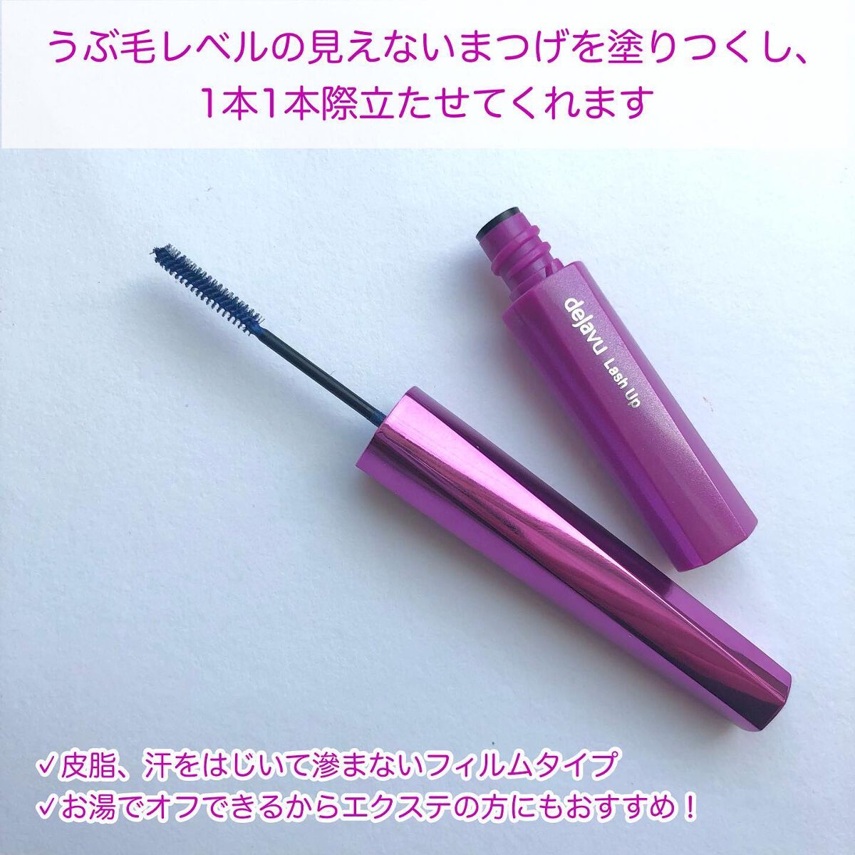 「塗るつけまつげ」自まつげ際立てタイプ/デジャヴュ/マスカラを使ったクチコミ（2枚目）