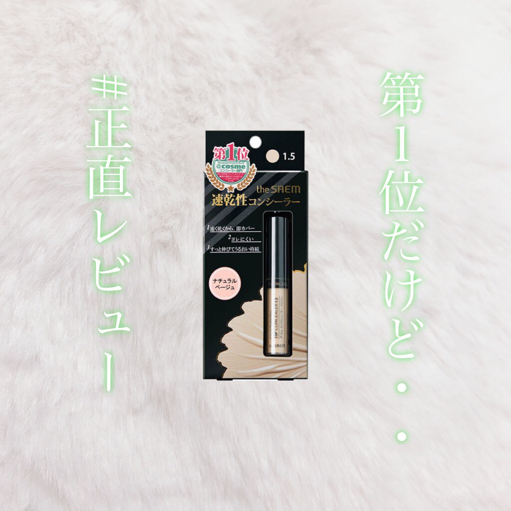 カバーパーフェクション チップコンシーラー/the SAEM/リキッドコンシーラーを使ったクチコミ(1枚目)