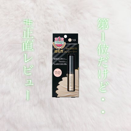 カバーパーフェクション チップコンシーラー/the SAEM/リキッドコンシーラーを使ったクチコミ(1枚目)