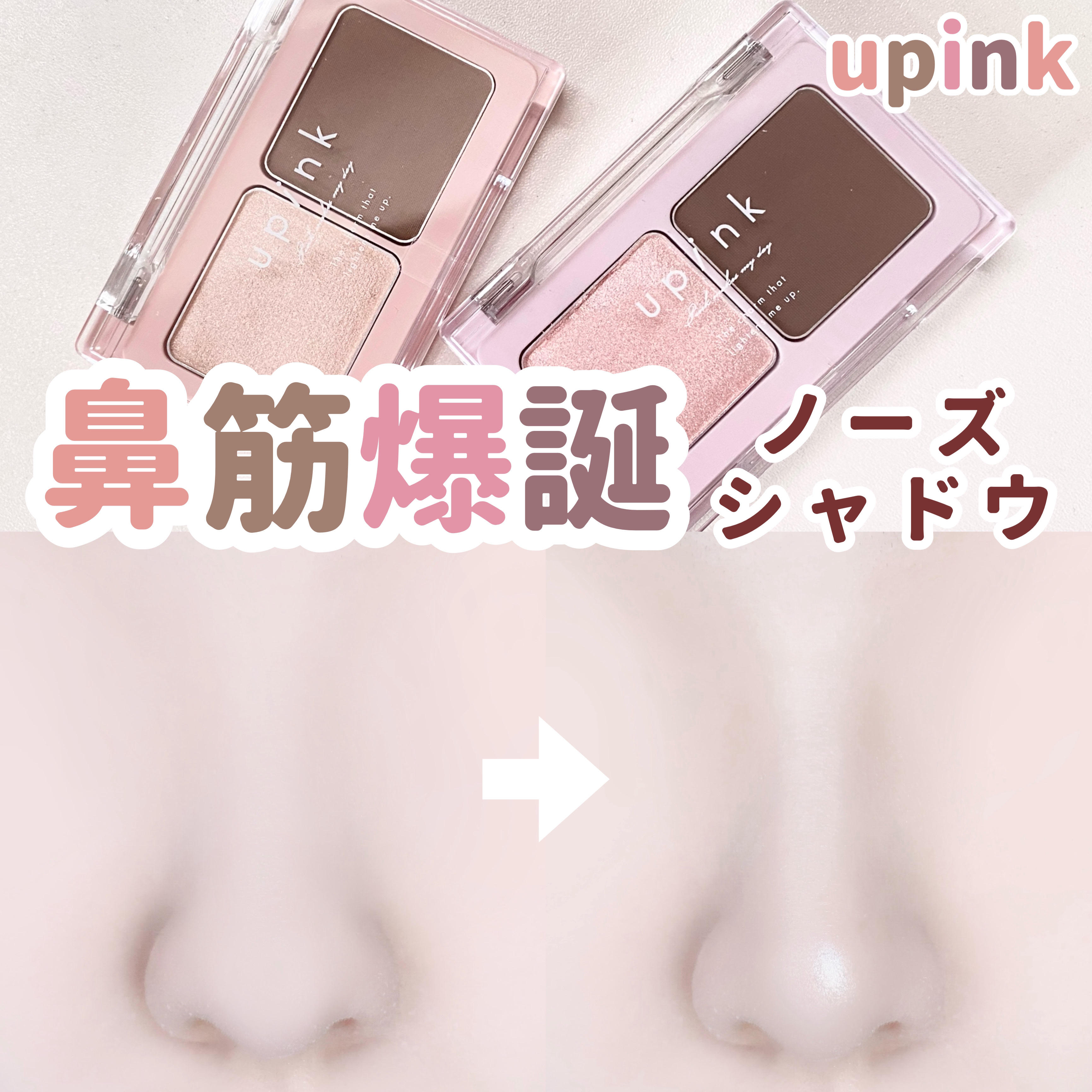 グロウアップコントゥアパレット/upink/パウダーハイライトを使ったクチコミ（1枚目）