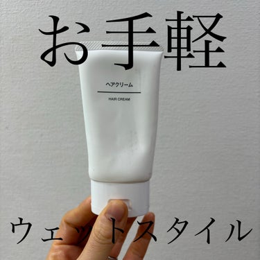 ヘアクリーム/無印良品/ヘアワックス・クリームを使ったクチコミ（1枚目）