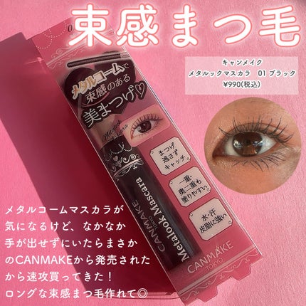 メタルックマスカラ/キャンメイク/マスカラを使ったクチコミ(3枚目)