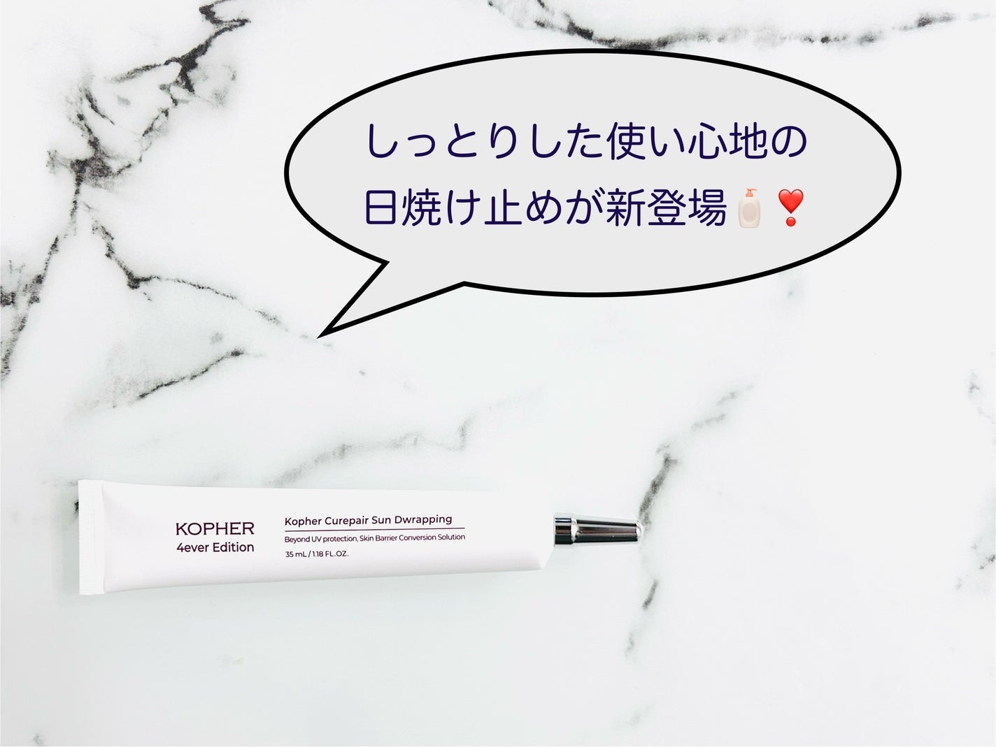 キュリペアサンドラッピング/KOPHER/日焼け止めクリームを使ったクチコミ(1枚目)