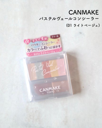 パステルヴェールコンシーラー/キャンメイク/パレットコンシーラーを使ったクチコミ(2枚目)
