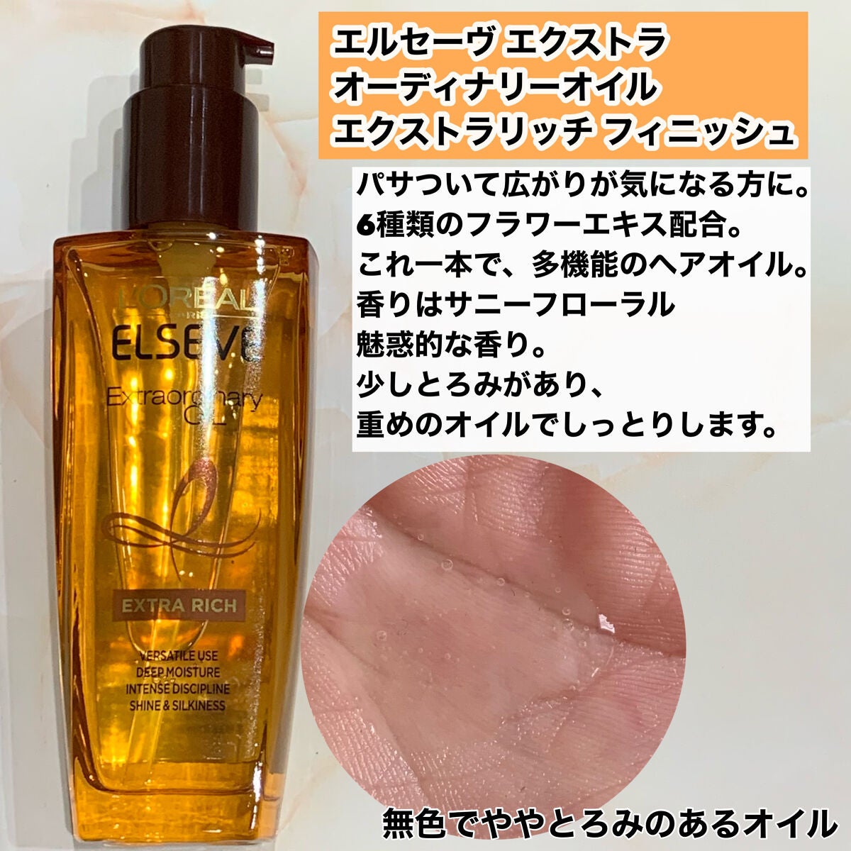 エクストラオーディナリー オイル エクラアンペリアル 艶髪オイル/ロレアル パリ/ヘアオイルを使ったクチコミ(4枚目)