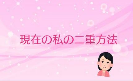 リアルダブルアイリッド/K-パレット/二重まぶた用アイテムを使ったクチコミ(1枚目)