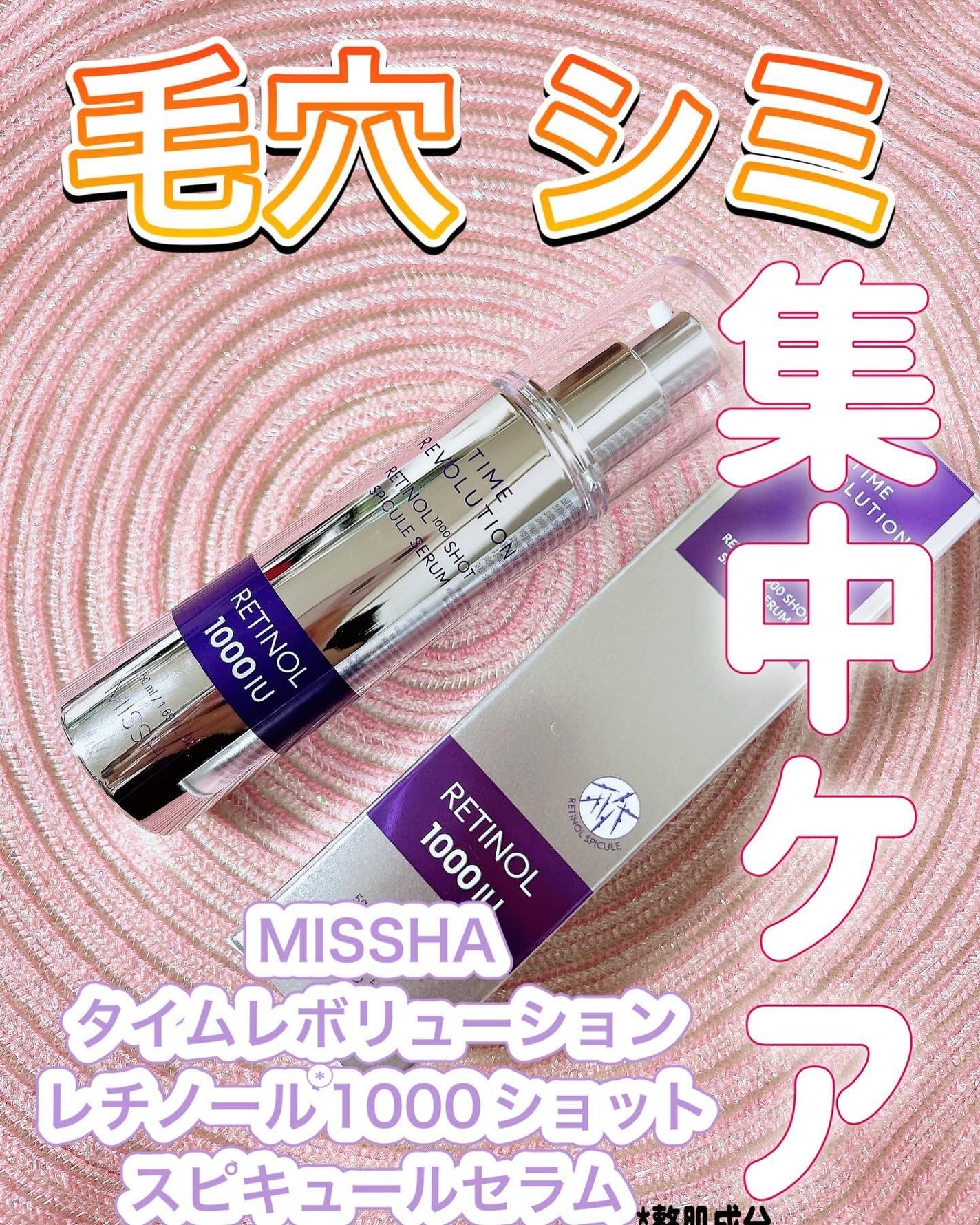 ミシャ タイムレボリューション レチ1000ショット スピキュール美容液/MISSHA/美容液を使ったクチコミ(1枚目)