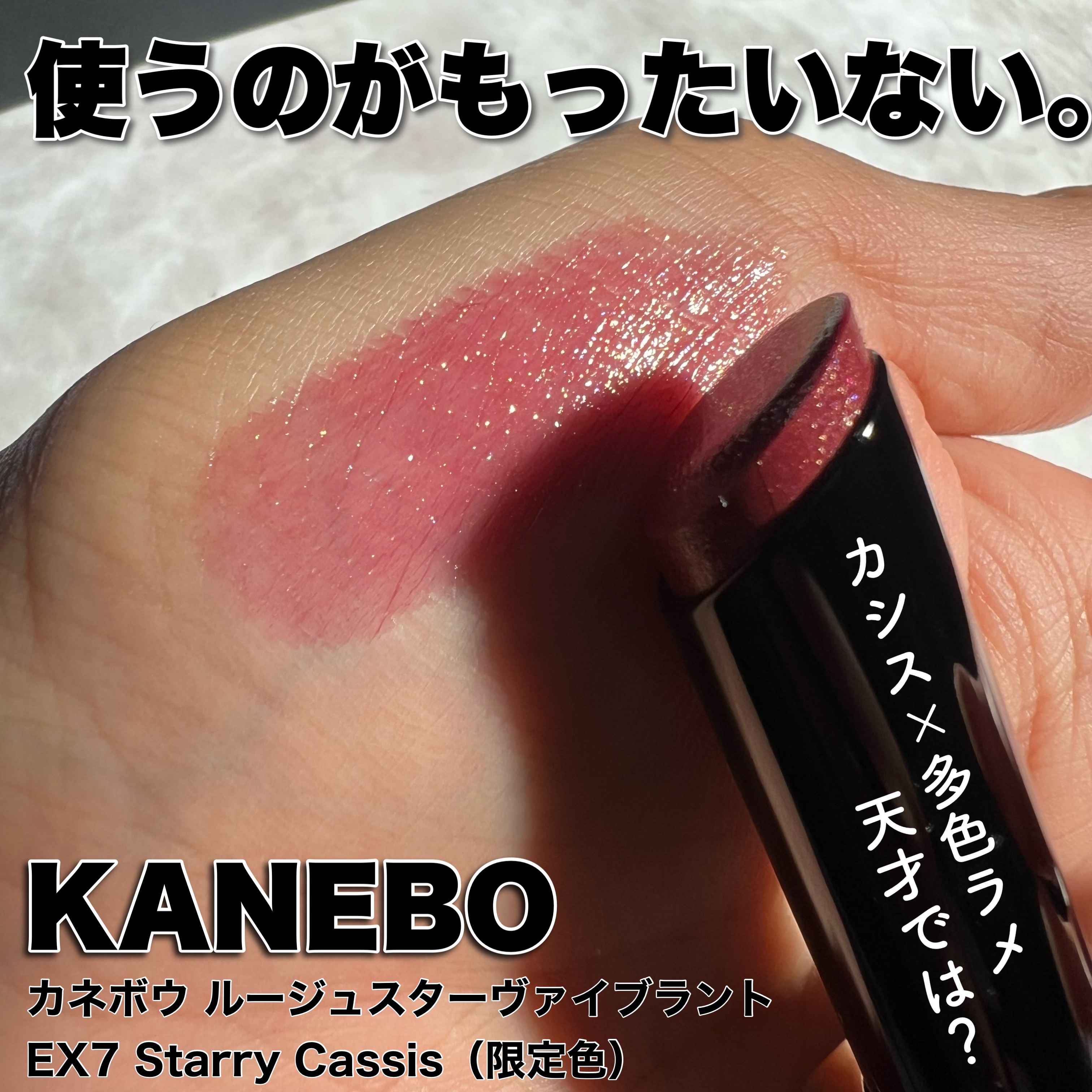 ルージュスターヴァイブラント EX7 Starry Cassis（限定色）/KANEBO/口紅を使ったクチコミ（1枚目）