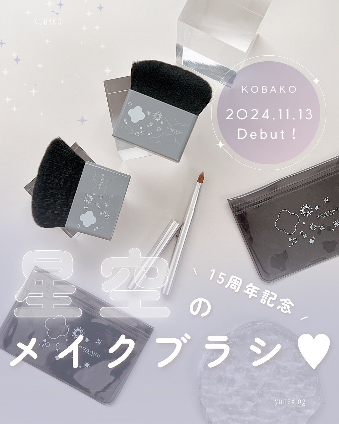 KOBAKO セレスチャルメイクアップブラシセットD/O/KOBAKO/その他キットセットを使ったクチコミ(1枚目)