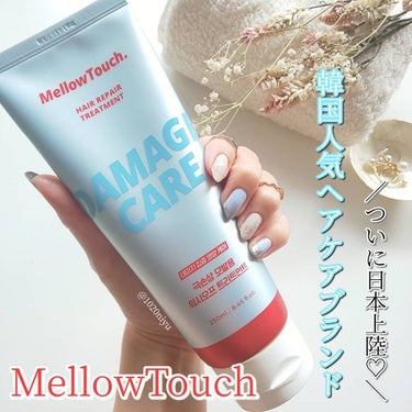 Hair Repeir Treatment/MELLOW TOUCH/洗い流すヘアトリートメントを使ったクチコミ（1枚目）