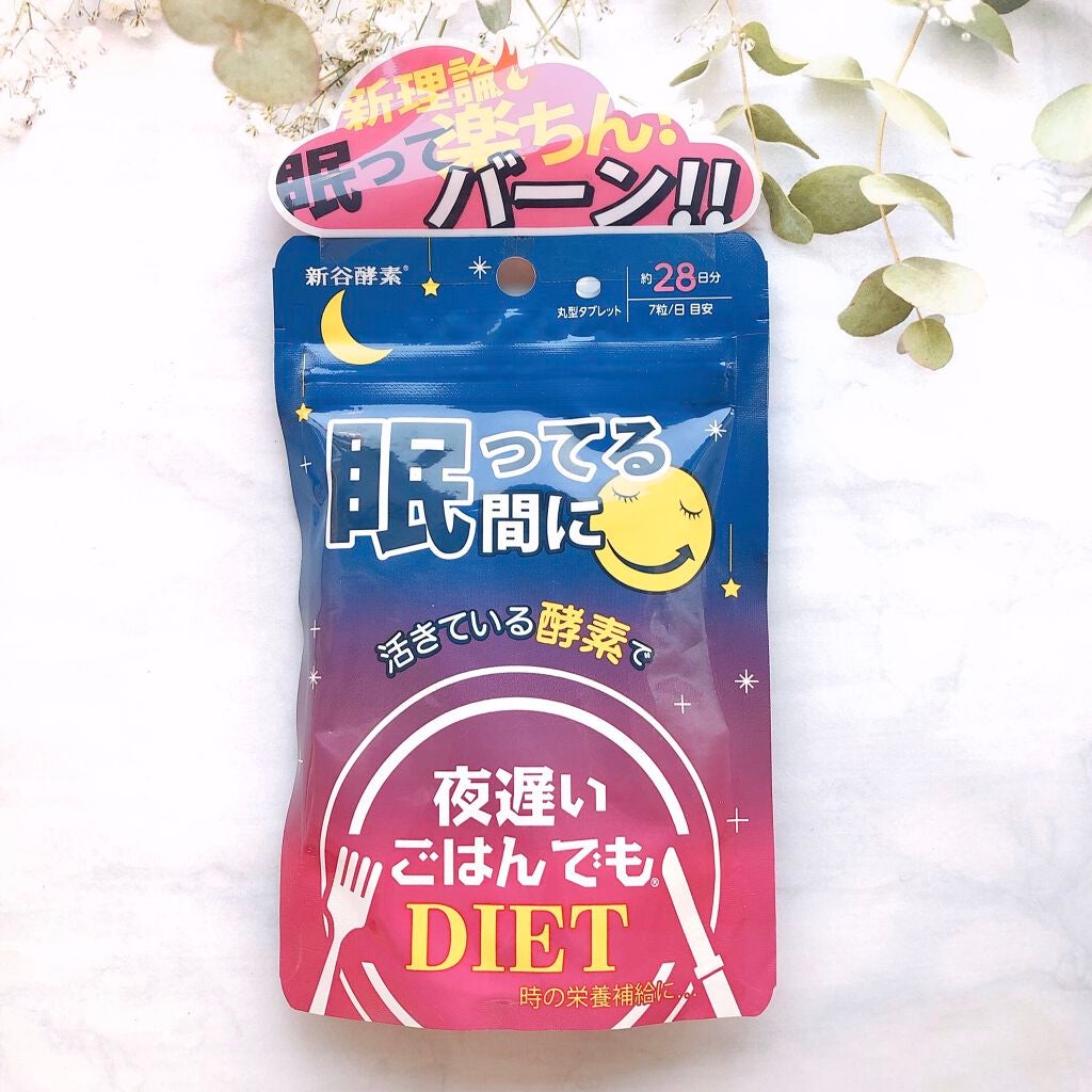 夜遅いごはんでも 眠ってる間に/新谷酵素/ボディサプリメントを使ったクチコミ(1枚目)