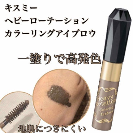 カラーリングアイブロウ/ヘビーローテーション/眉マスカラを使ったクチコミ(1枚目)