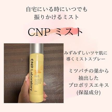 プロP ミスト/CNP Laboratory/ミスト状化粧水を使ったクチコミ(1枚目)