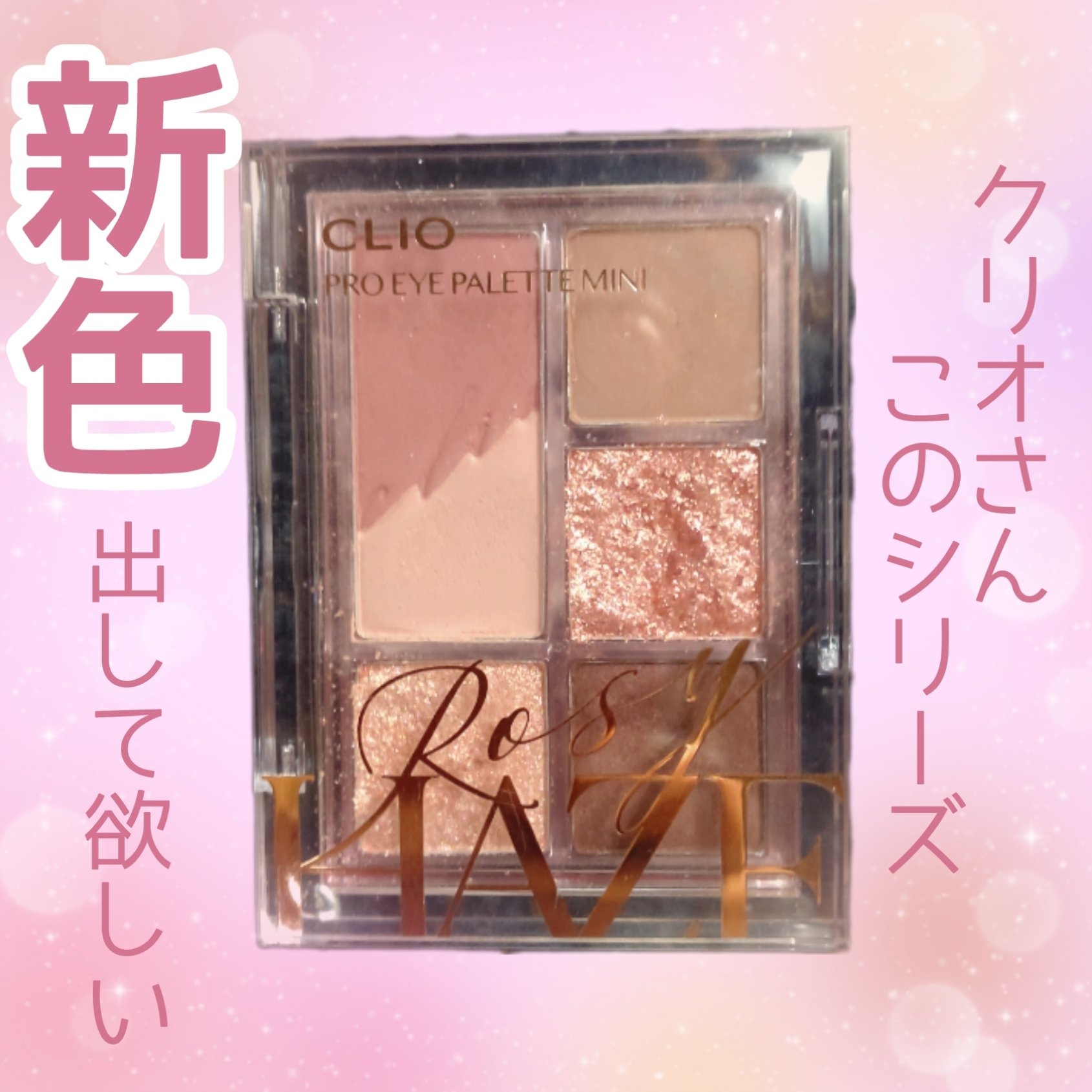 プロ アイパレット ミニ/CLIO/アイシャドウパレットを使ったクチコミ（1枚目）