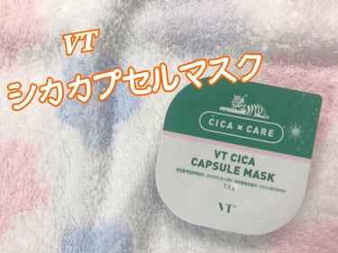 CICA カプセルマスク/VT/洗い流すパック・マスクを使ったクチコミ（1枚目）