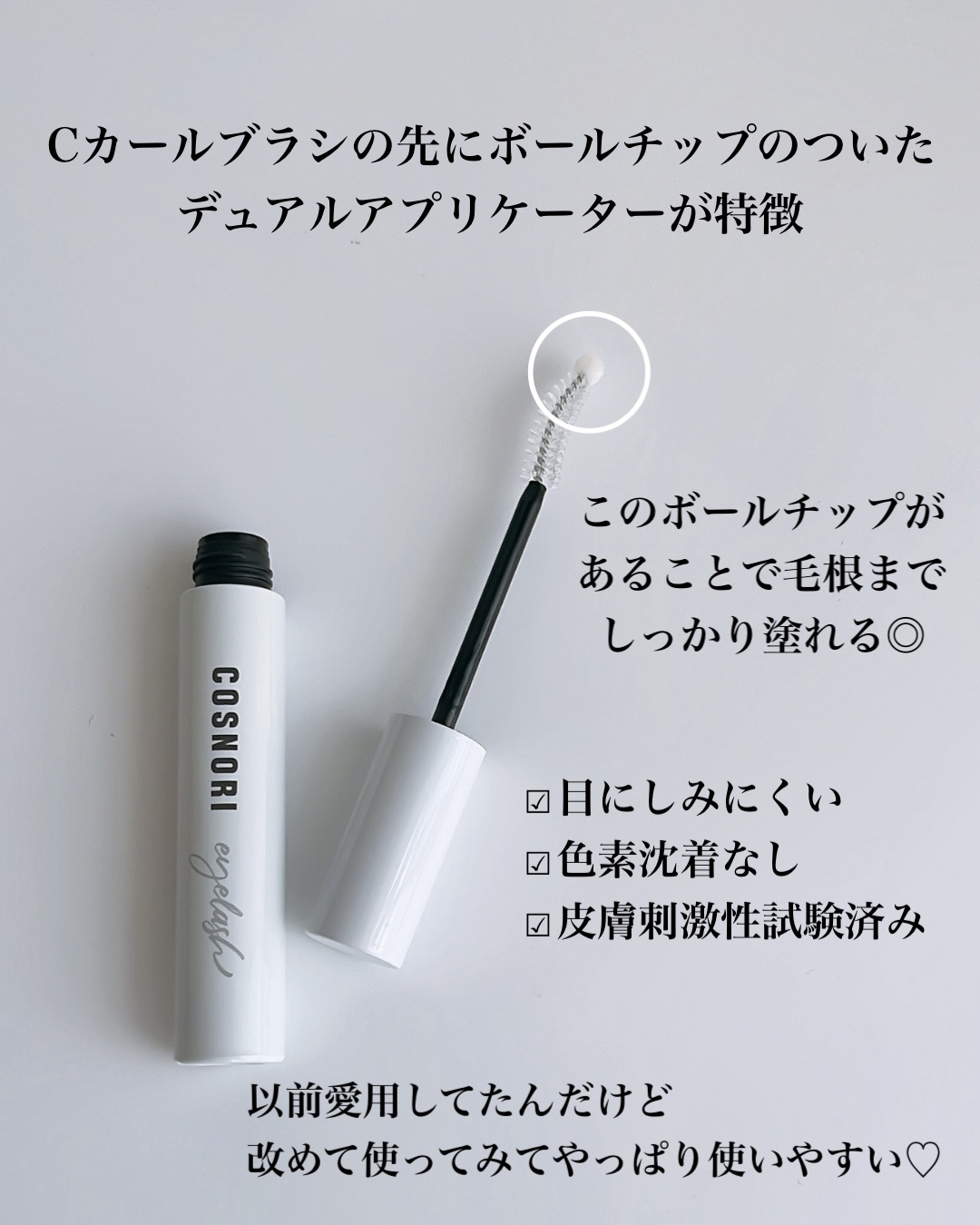 COSNORIのまつげ美容液 ロングアクティブアイラッシュセラム他、1商品