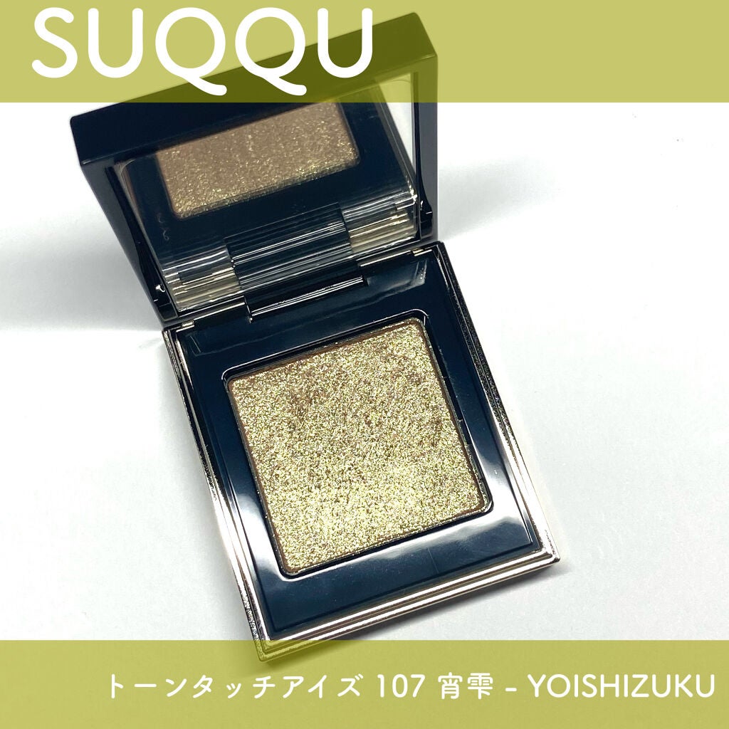 トーン タッチ アイズ/SUQQU/単色アイシャドウを使ったクチコミ(1枚目)