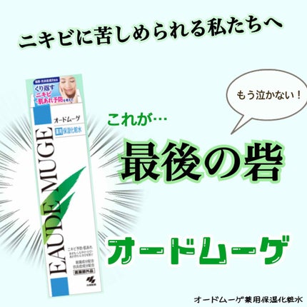 薬用保湿化粧水/オードムーゲ/化粧水を使ったクチコミ(1枚目)