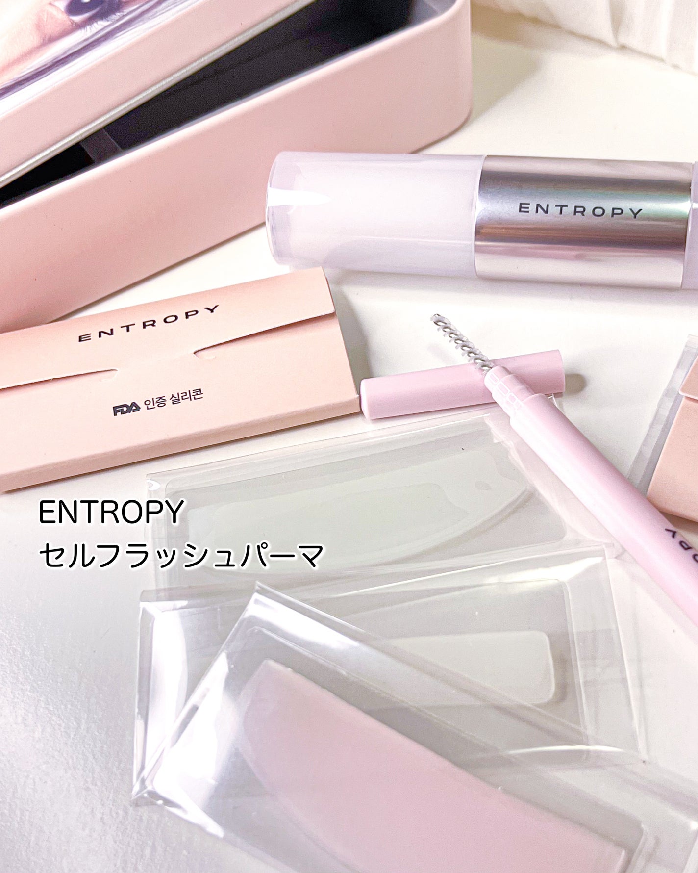 セルフラッシュパーマ/ENTROPY/その他キットセットを使ったクチコミ(2枚目)