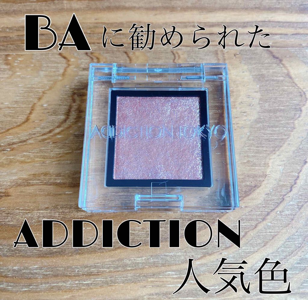 アディクション ザ アイシャドウ スパークル/ADDICTION/単色アイシャドウを使ったクチコミ(1枚目)