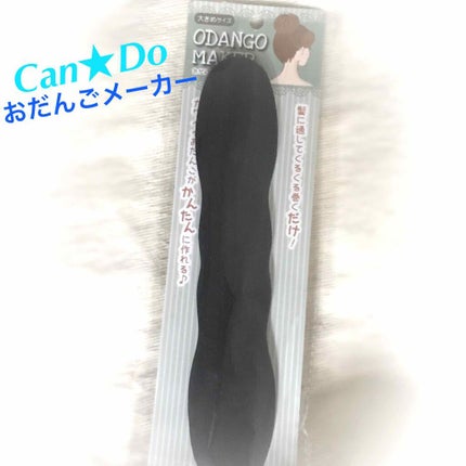 おだんごメーカー/キャンドゥ/ヘアアクセサリーを使ったクチコミ(1枚目)