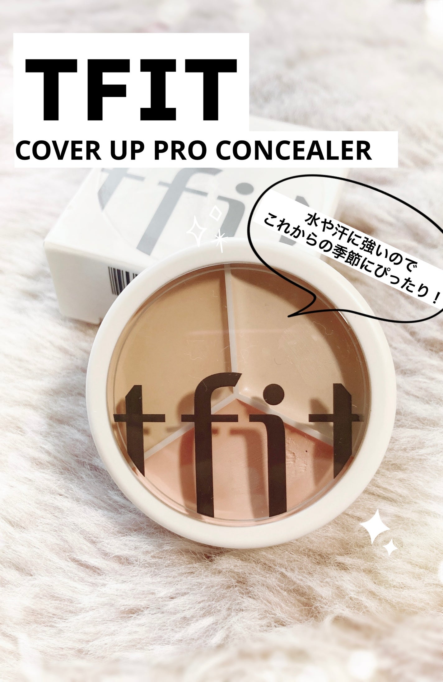 カバーアッププロコンシーラー/TFIT/パレットコンシーラーを使ったクチコミ(1枚目)