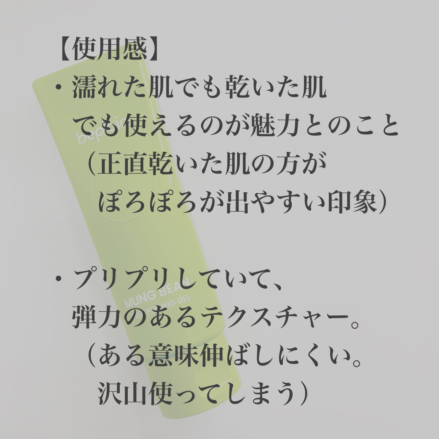 緑豆ミルクピーリングジェル/beplain/ピーリングを使ったクチコミ(4枚目)