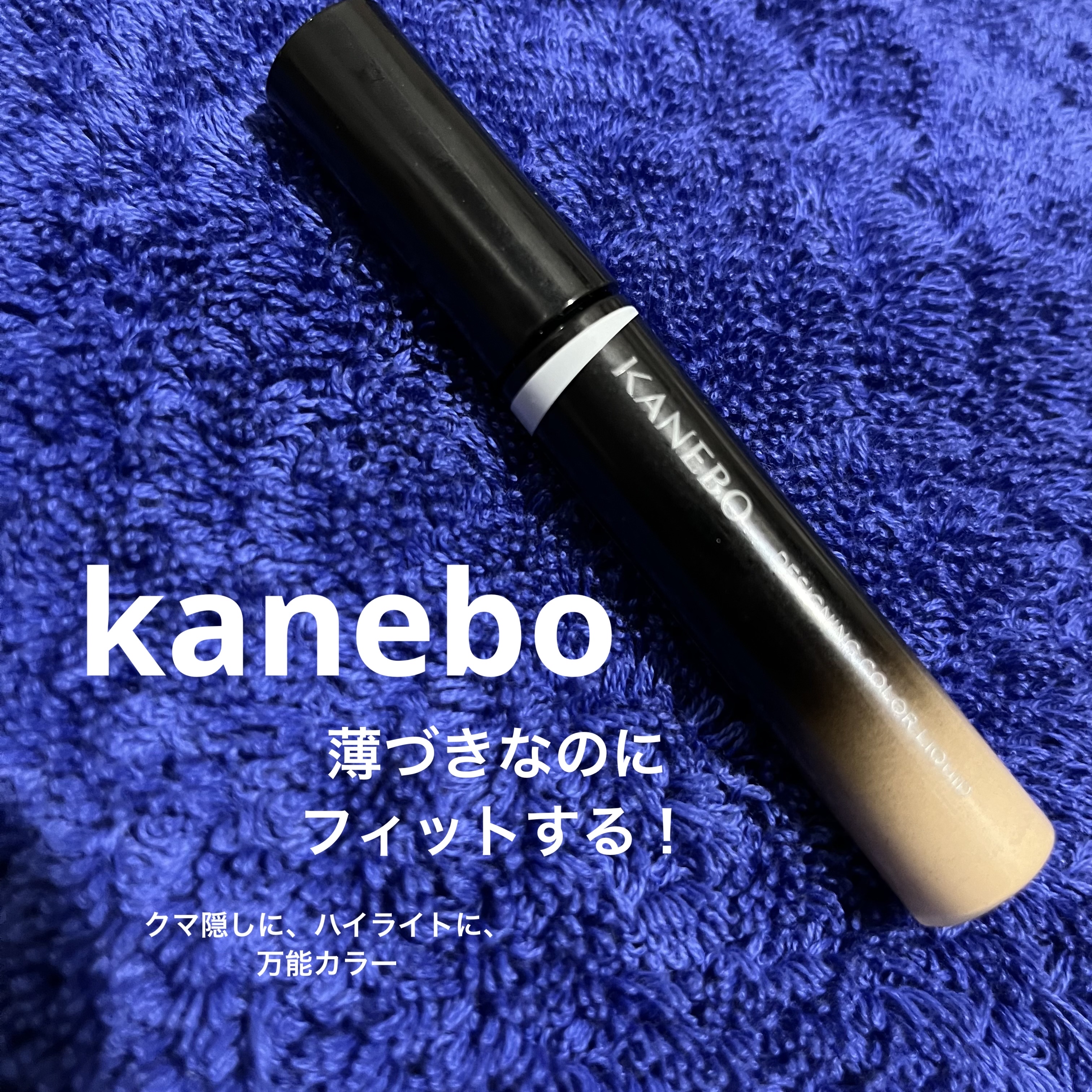 デザイニングカラーリクイド 01 Soft Beige/KANEBO/リキッドコンシーラーを使ったクチコミ（1枚目）
