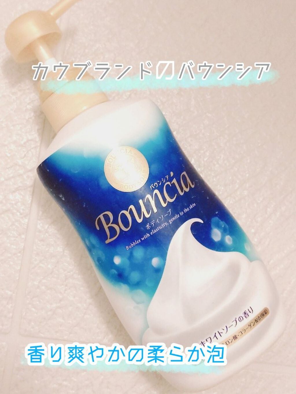 バウンシア ボディソープ ホワイトソープの香り/Bouncia/ボディソープを使ったクチコミ(1枚目)