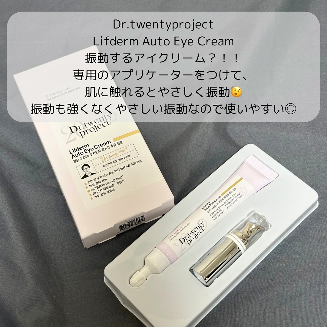 リプダム オートアイクリーム/Dr.Twenty Project/アイケア・アイクリームを使ったクチコミ（2枚目）