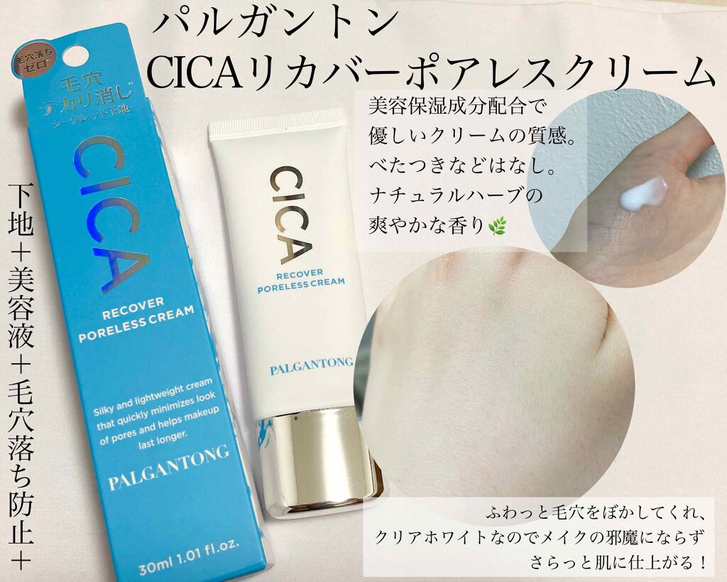 CICAリカバーポアレスクリーム クリアホワイト/パルガントン/化粧下地を使ったクチコミ（1枚目）