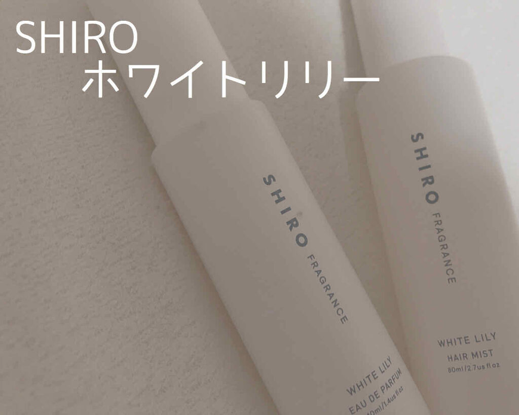 ホワイトリリー オードパルファン/SHIRO/香水(レディース)を使ったクチコミ（1枚目）
