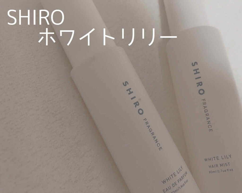 ホワイトリリー オードパルファン/SHIRO/香水(レディース)を使ったクチコミ(1枚目)