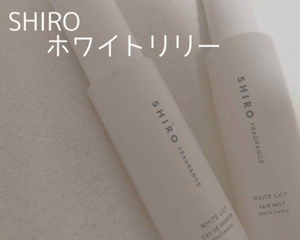 ホワイトリリー オードパルファン/SHIRO/香水(レディース)を使ったクチコミ(1枚目)