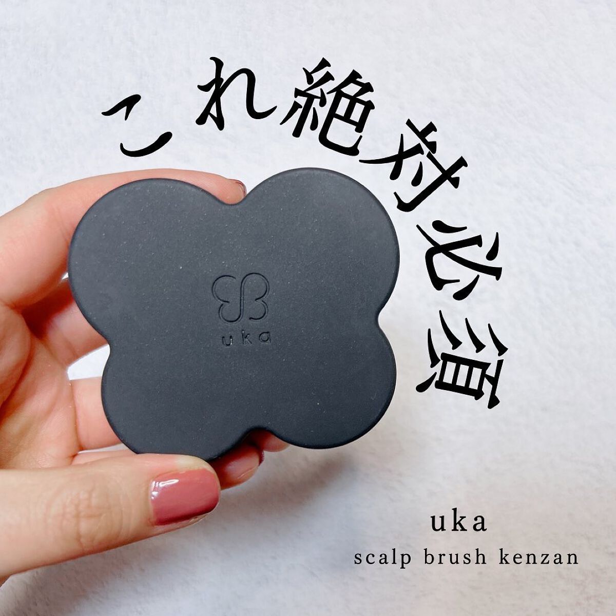 uka scalp brush kenzan/uka/スカルプブラシを使ったクチコミ(1枚目)