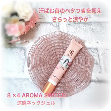 8×4　AROMA　SWITCH　涼感ネックジェル♡

ニベア花王さまからいただきました。

汗ばむ首のベタつき抑え　さらっと涼やか
汗が気になるたび何度も香りが再発香★

★機能性香料による

汗吸収