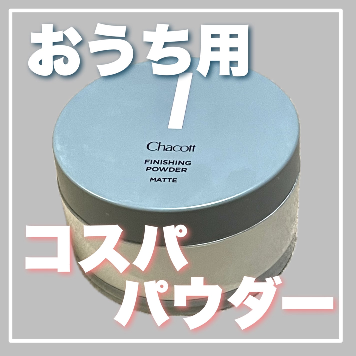 フィニッシングパウダー マット/チャコット・コスメティクス/ルースパウダーを使ったクチコミ(1枚目)