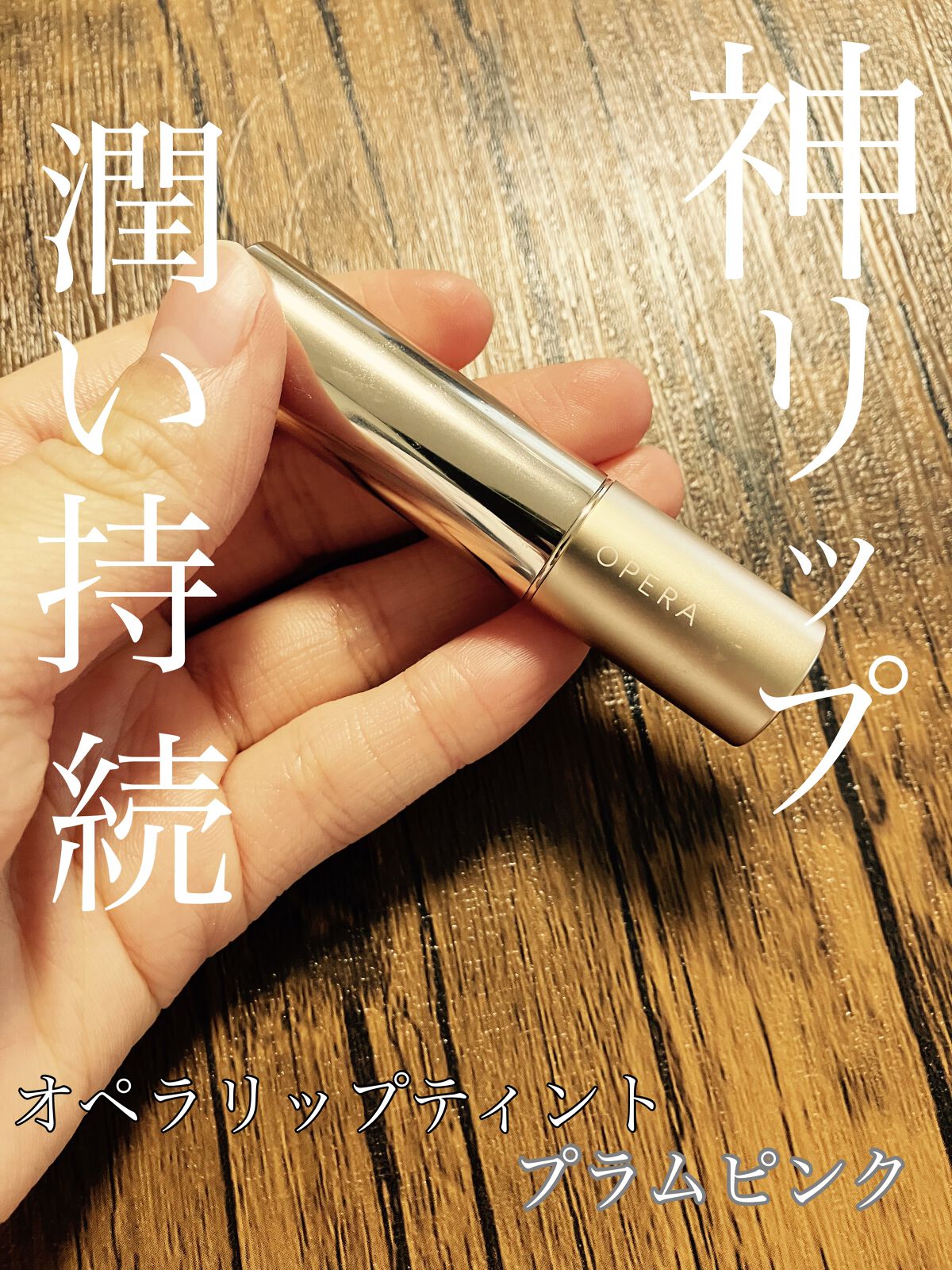 オペラ リップティント N/OPERA/リップティントを使ったクチコミ（1枚目）