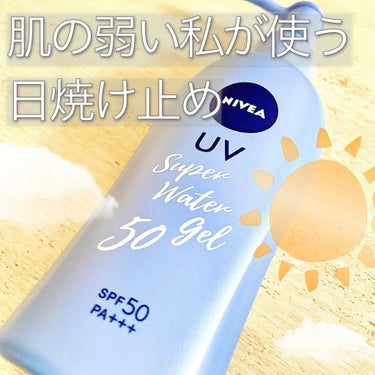 ニベアUV ウォータージェル SPF50/ニベア/日焼け止め・UVケアを使ったクチコミ（1枚目）