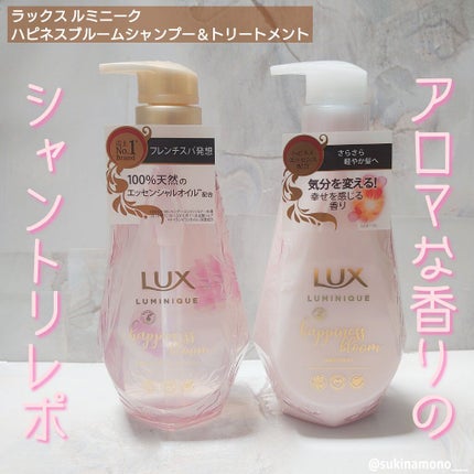 ルミニーク ハピネスブルーム シャンプー/トリートメント/LUX/市販シャンプーを使ったクチコミ(1枚目)