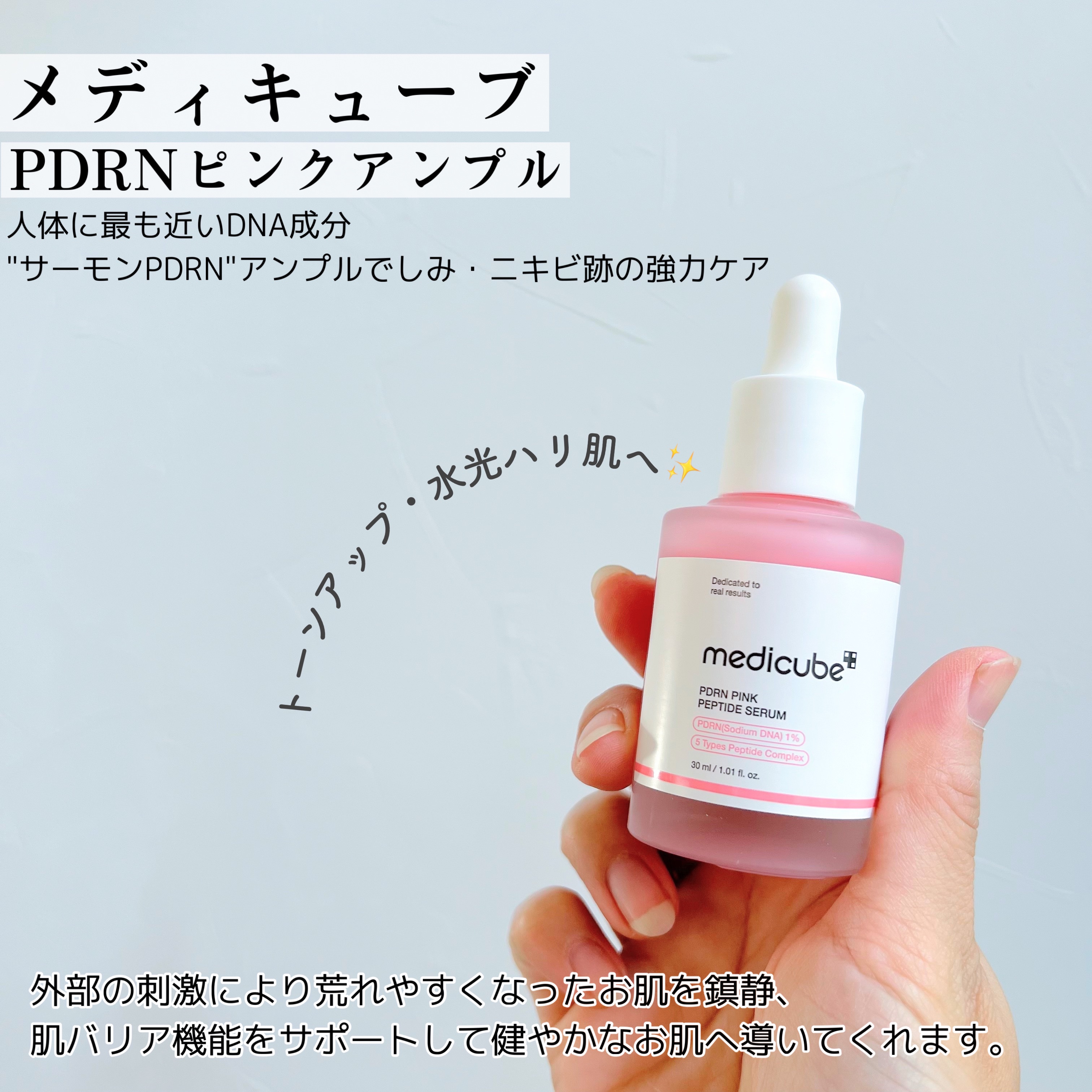 PDRNピンクアンプル PDRN 10,000ppm配合/MEDICUBE/美容液を使ったクチコミ（2枚目）