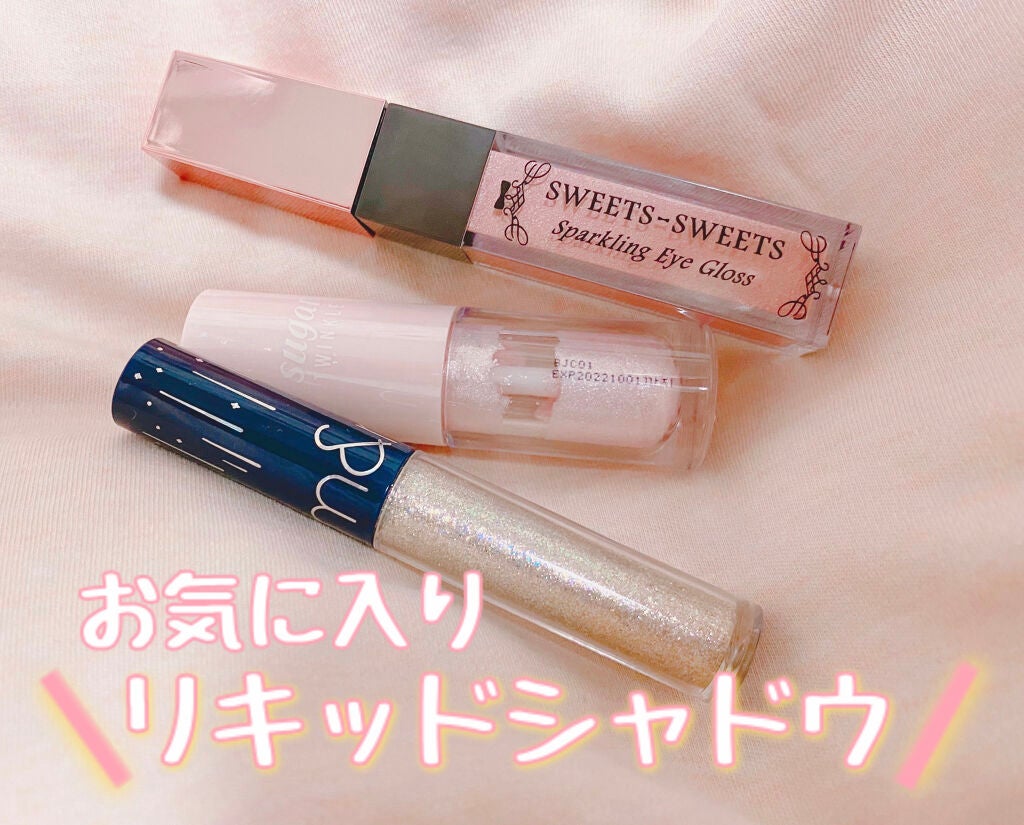 スパークリングアイグロス/スウィーツ スウィーツ/リキッドアイシャドウを使ったクチコミ(1枚目)