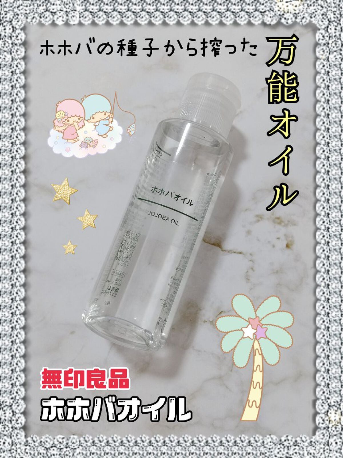 ホホバオイル/無印良品/ボディオイルを使ったクチコミ(1枚目)