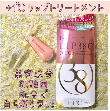 38°C / 99°F リップトリートメント (リップ美容液)/UZU BY FLOWFUSHI/リップケアを使ったクチコミ(1枚目)