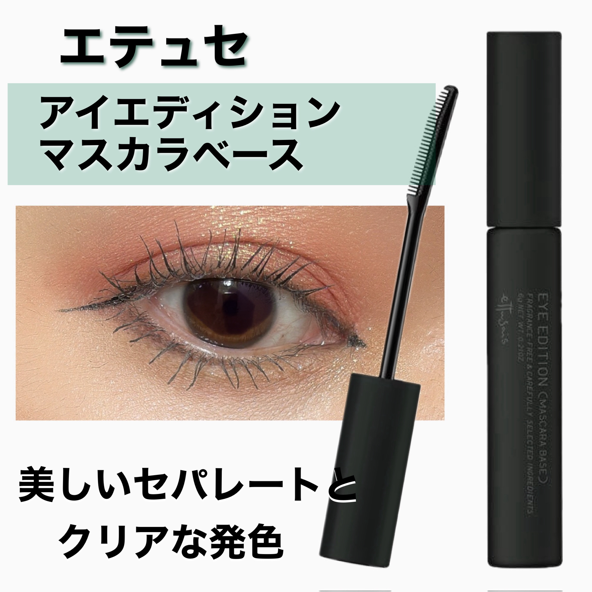 エテュセ アイエディション (マスカラベース)/ettusais/マスカラ下地を使ったクチコミ（1枚目）